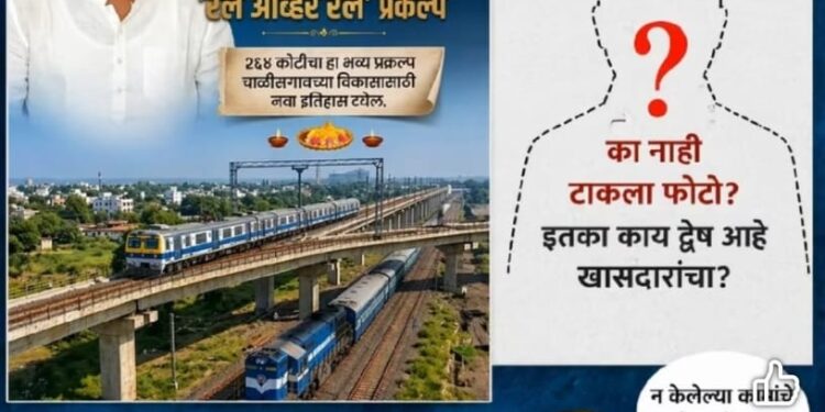 चाळीसगावात रेल्वे प्रकल्प श्रेयाच्या लढाईला विरोधकांचा तडका