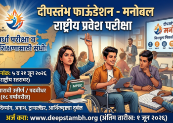 दीपस्तंभ फाऊंडेशनतर्फे ‘मनोबल’ राष्ट्रीय प्रवेश परीक्षेचे आयोजन
