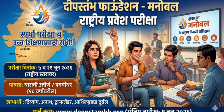 दीपस्तंभ फाऊंडेशनतर्फे ‘मनोबल’ राष्ट्रीय प्रवेश परीक्षेचे आयोजन