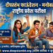 दीपस्तंभ फाऊंडेशनतर्फे ‘मनोबल’ राष्ट्रीय प्रवेश परीक्षेचे आयोजन