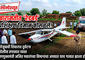 बारामतीत पुन्हा विमान कोसळले !
