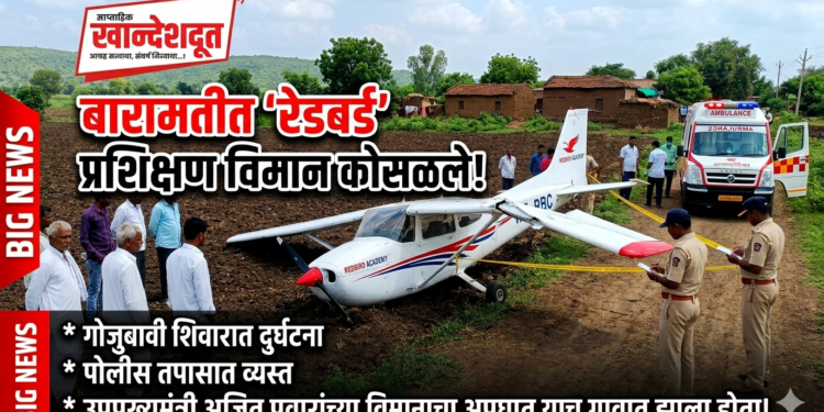बारामतीत पुन्हा विमान कोसळले !