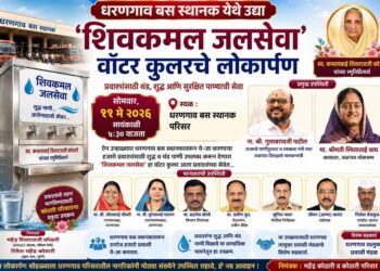 धरणगाव बस स्थानकात उद्या ‘शिवकमल जलसेवा’ वॉटर कुलरचे लोकार्पण