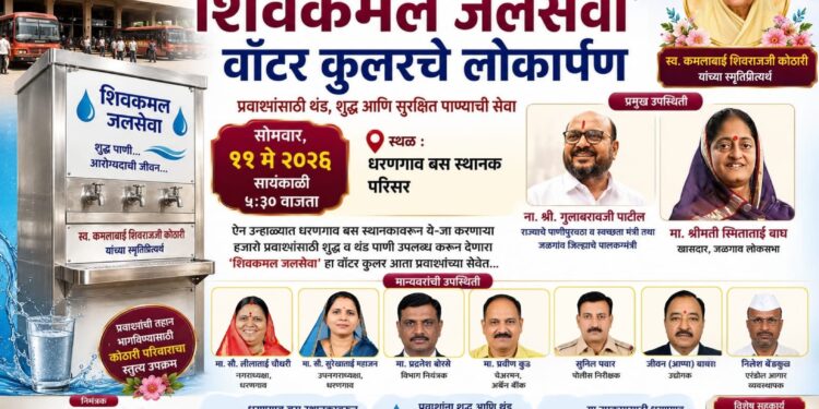 धरणगाव बस स्थानकात उद्या ‘शिवकमल जलसेवा’ वॉटर कुलरचे लोकार्पण