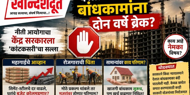 देशातील बांधकामांना दोन वर्षे ब्रेक?