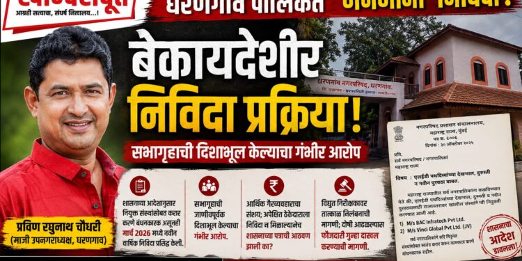 ​शासनाचा आदेश असतानाही बेकायदेशीर निविदा प्रक्रिया : सभागृहाची दिशाभूल