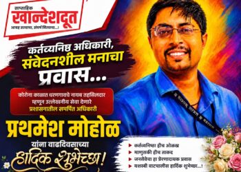 प्रथमेश मोहोळ : कर्तव्य, माणुसकी आणि जिव्हाळ्याचा प्रवास…
