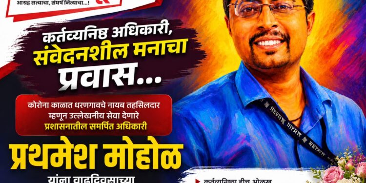 प्रथमेश मोहोळ : कर्तव्य, माणुसकी आणि जिव्हाळ्याचा प्रवास…
