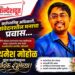 प्रथमेश मोहोळ : कर्तव्य, माणुसकी आणि जिव्हाळ्याचा प्रवास…