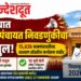 ​राज्यात ग्रामपंचायत निवडणुकीचा बिगुल वाजला !