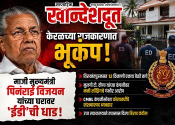 केरळमध्ये ईडीची मोठी कारवाई