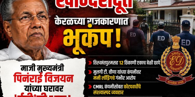 केरळमध्ये ईडीची मोठी कारवाई