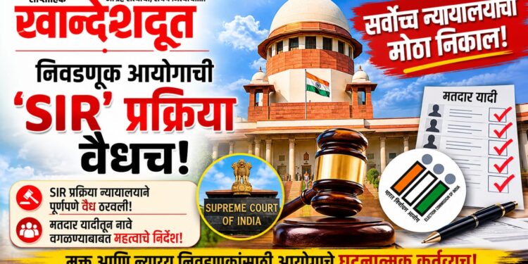 ​निवडणूक आयोगाच्या ‘SIR’ प्रक्रियेवर ‘सर्वोच्च’ मोहर