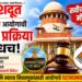 ​निवडणूक आयोगाच्या ‘SIR’ प्रक्रियेवर ‘सर्वोच्च’ मोहर
