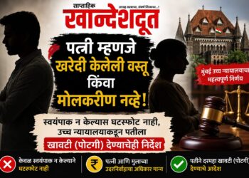 पत्नी म्हणजे खरेदी केलेली वस्तू किंवा मोलकरीण नाही…!