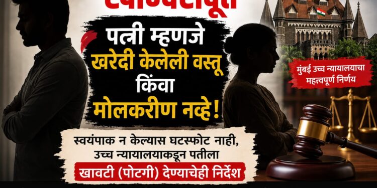 पत्नी म्हणजे खरेदी केलेली वस्तू किंवा मोलकरीण नाही…!