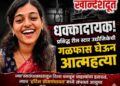 धक्कादायक : प्रसिद्ध रील स्टार उद्योजिकेची गळफास घेऊन आत्महत्या