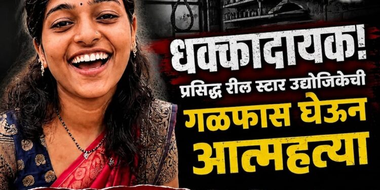 धक्कादायक : प्रसिद्ध रील स्टार उद्योजिकेची गळफास घेऊन आत्महत्या