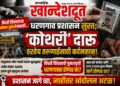 धरणगावात ‘कोथरी’ दारू ठरतेय तरुणाईसाठी कर्दनकाळ