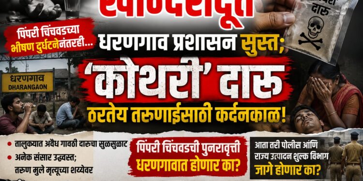 धरणगावात ‘कोथरी’ दारू ठरतेय तरुणाईसाठी कर्दनकाळ