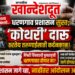 धरणगावात ‘कोथरी’ दारू ठरतेय तरुणाईसाठी कर्दनकाळ