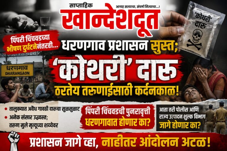 धरणगावात ‘कोथरी’ दारू ठरतेय तरुणाईसाठी कर्दनकाळ