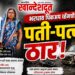 भरधाव पिकअपची भीषण धडक : शेतकरी दाम्पत्याचा मृत्यू