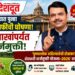 राज्यात पुन्हा कर्जमाफीची घोषणा; २ लाखांपर्यंत कर्जमुक्ती
