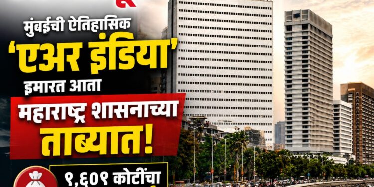 मुंबईची ऐतिहासिक ‘एअर इंडिया’ इमारत आता महाराष्ट्र शासनाच्या ताब्यात