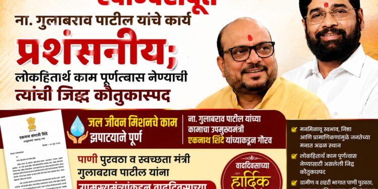 लोकहितार्थ काम पूर्णत्वास नेण्याची गुलाबरावांची जिद्द कौतुकास्पद