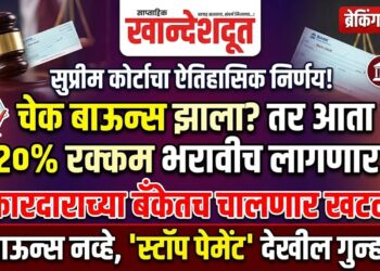 चेक बाऊन्स प्रकरणांवर सर्वोच्च न्यायालयाचे मोठे पाऊल