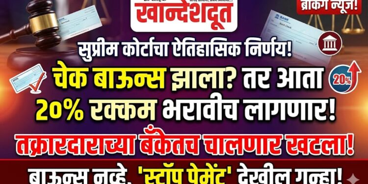 चेक बाऊन्स प्रकरणांवर सर्वोच्च न्यायालयाचे मोठे पाऊल