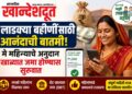 ‘लाडक्या बहिणीं’साठी आनंदाची बातमी