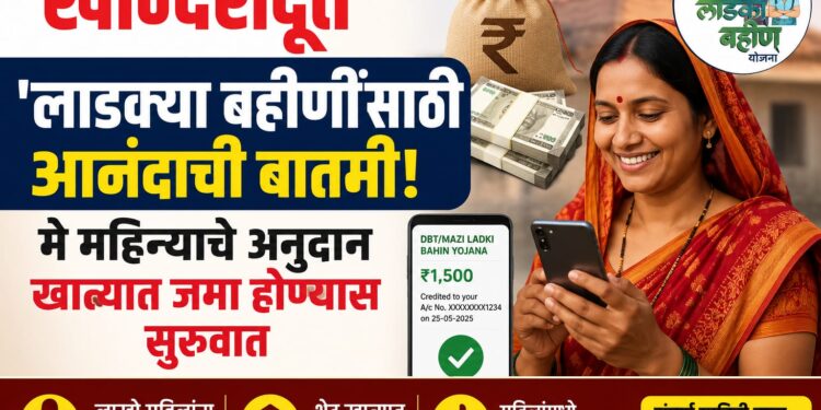 ‘लाडक्या बहिणीं’साठी आनंदाची बातमी
