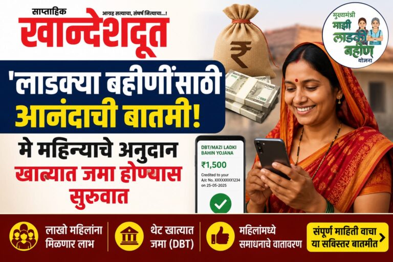 ‘लाडक्या बहिणीं’साठी आनंदाची बातमी