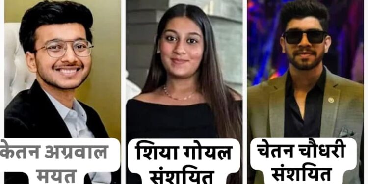 केतन अग्रवाल हत्याकांडातील संशयित सिया आणि चेतनच्या कोठडी वाढ