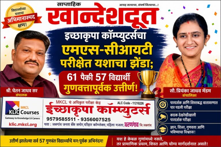 इच्छाकृपा कॉम्प्युटर्सचा एमएस-सीआयटी परीक्षेत यशाचा झेंडा