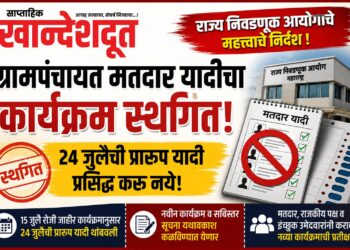 ग्रामपंचायत मतदार यादीचा कार्यक्रम स्थगित