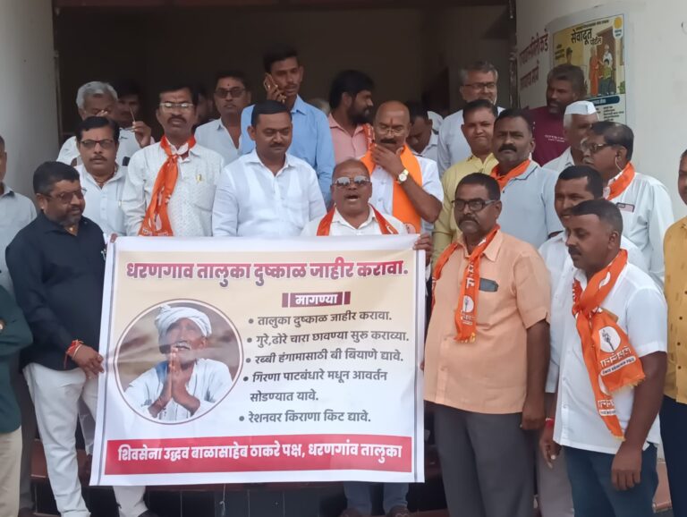 धरणगाव तालुक्यात तात्काळ दुष्काळ जाहीर करा…!